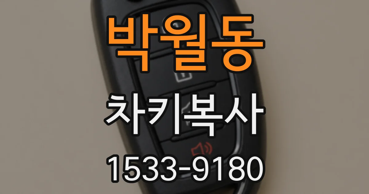 박월동 차키복사