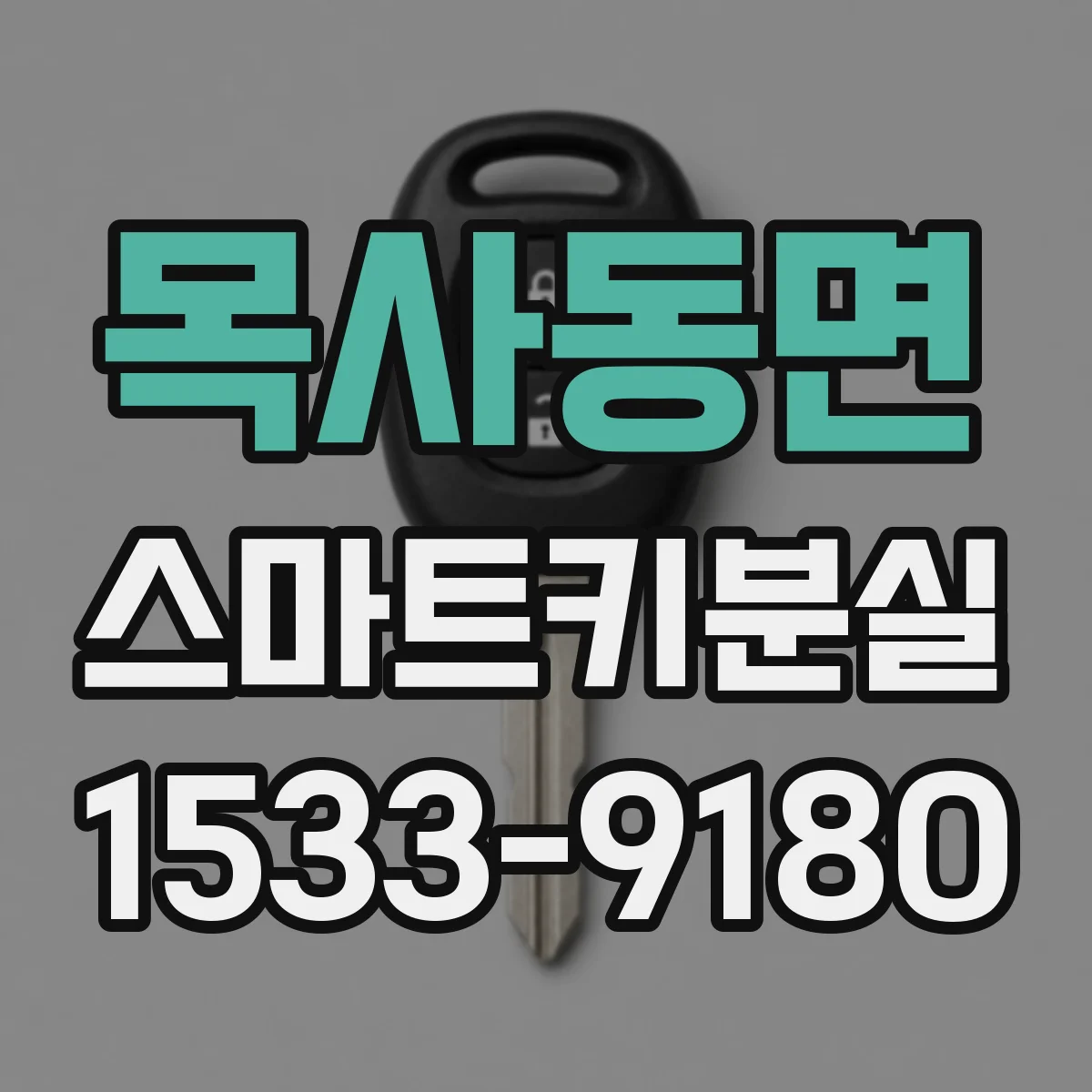 목사동면 스마트키분실