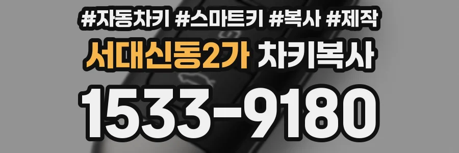 서대신동2가 차키복사