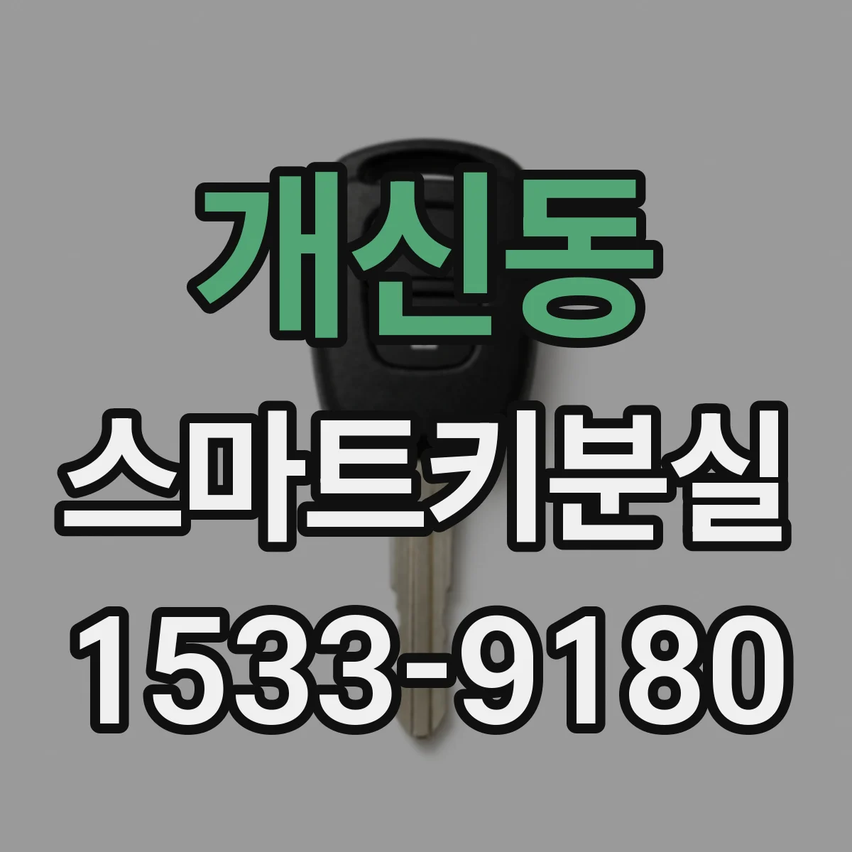 개신동 스마트키분실
