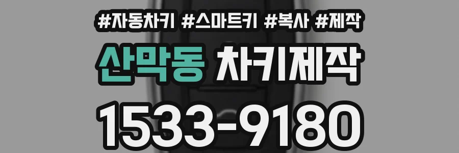 산막동 차키제작