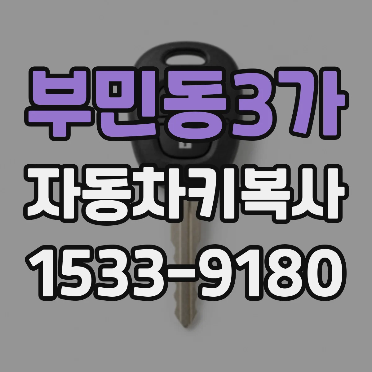 부민동3가 자동차키복사