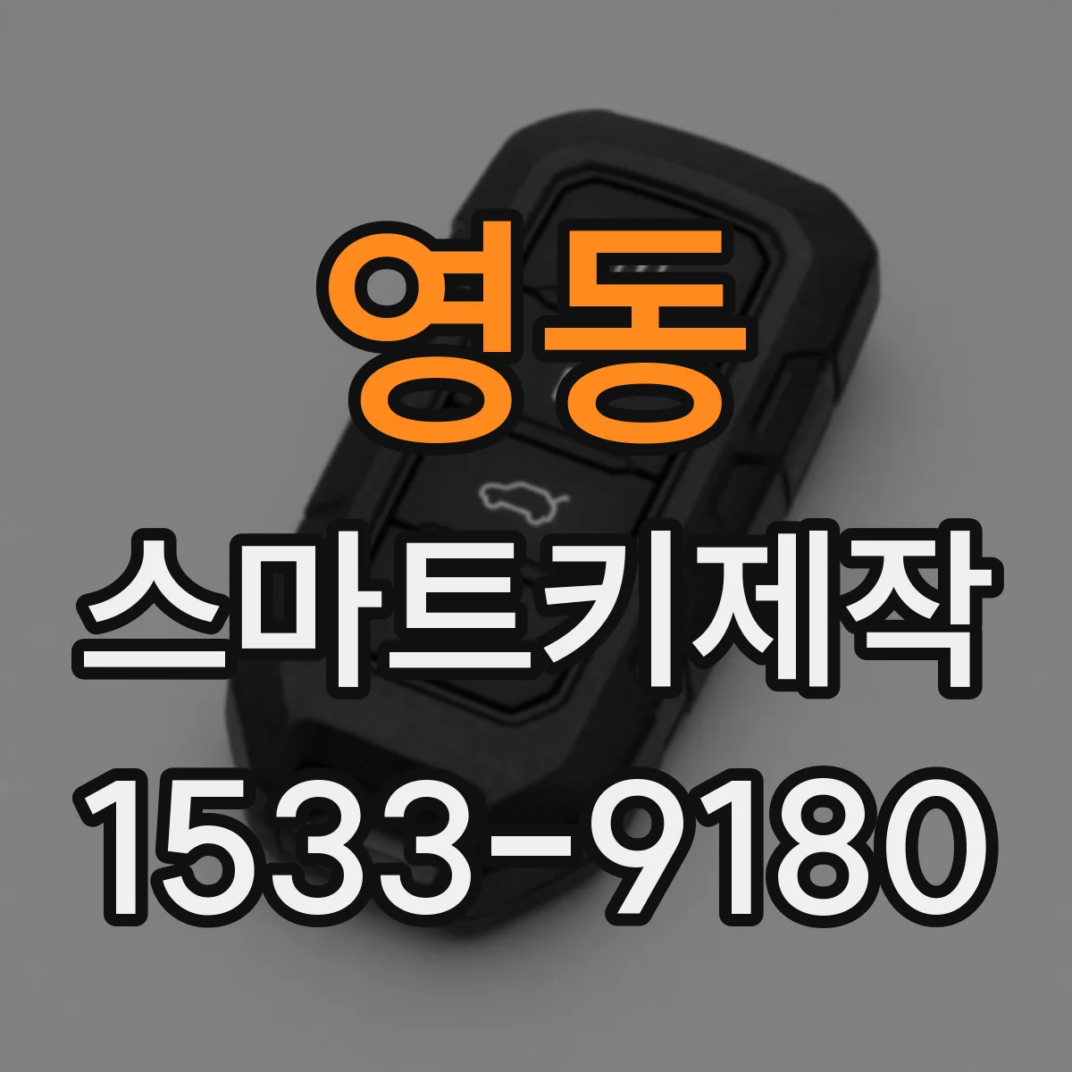 영동 스마트키제작