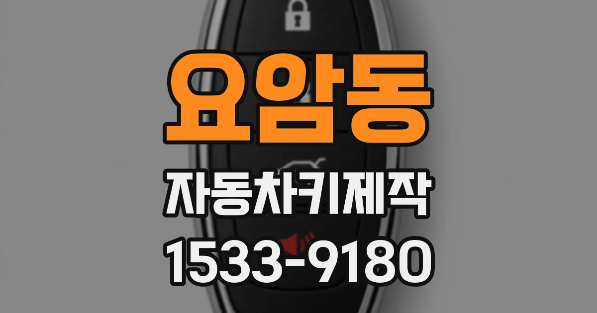 요암동 자동차키제작