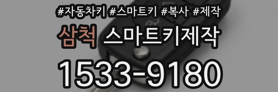 삼척 스마트키제작
