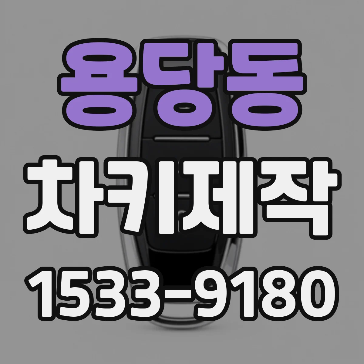 용당동 차키제작