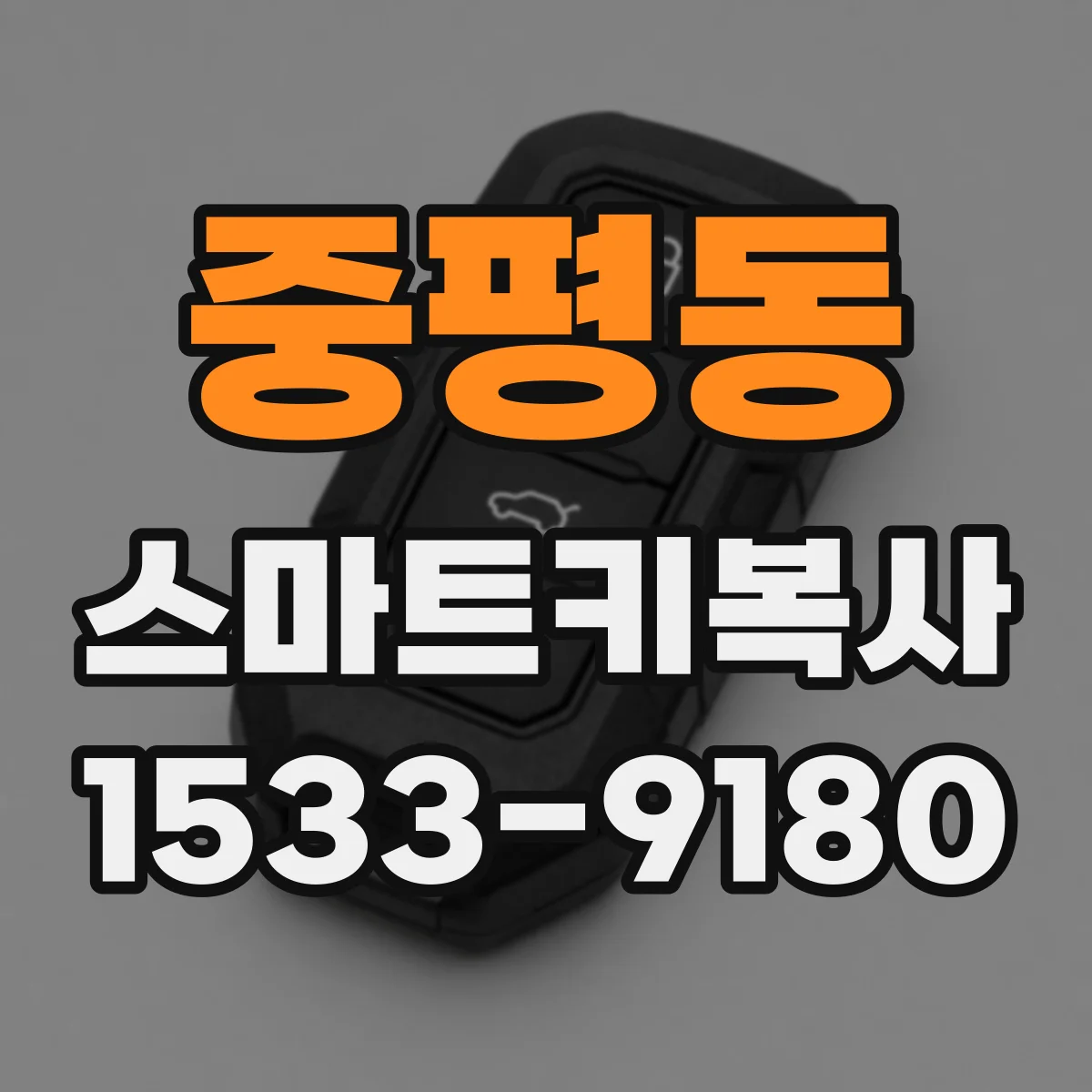 중평동 스마트키복사