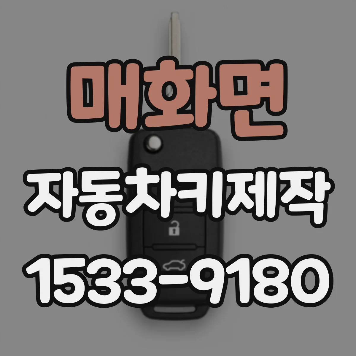 매화면 자동차키제작