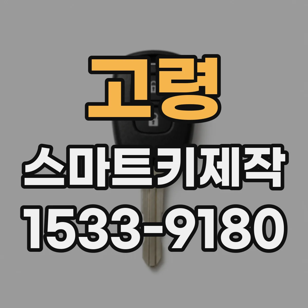 고령 스마트키제작