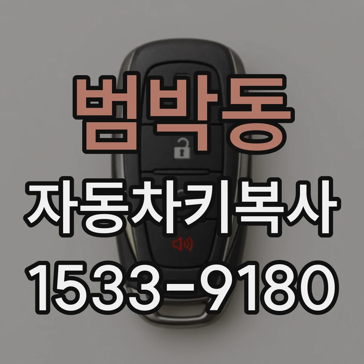 범박동 자동차키복사