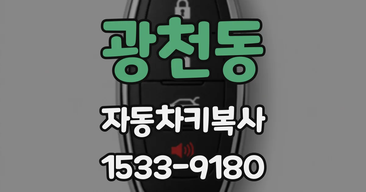 광천동 자동차키복사