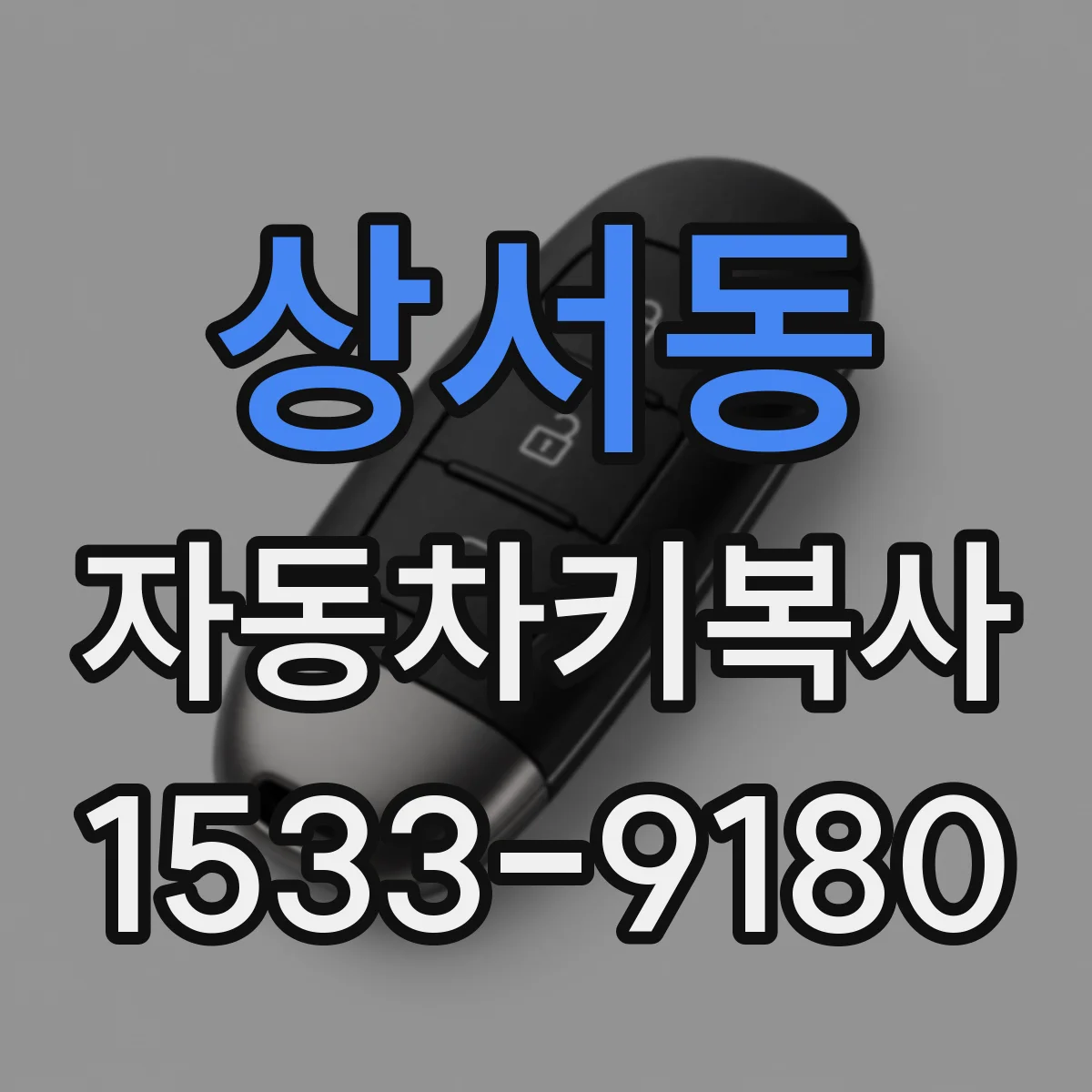 상서동 자동차키복사