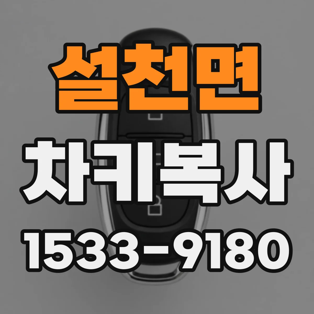 설천면 차키복사