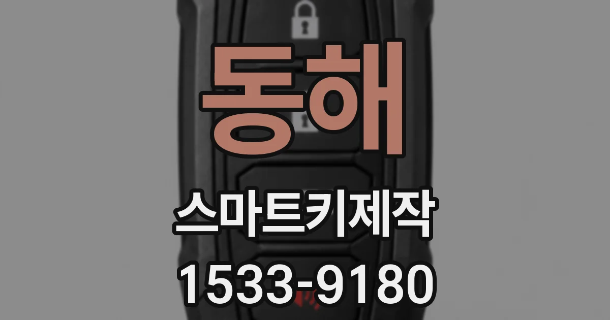 동해 스마트키제작