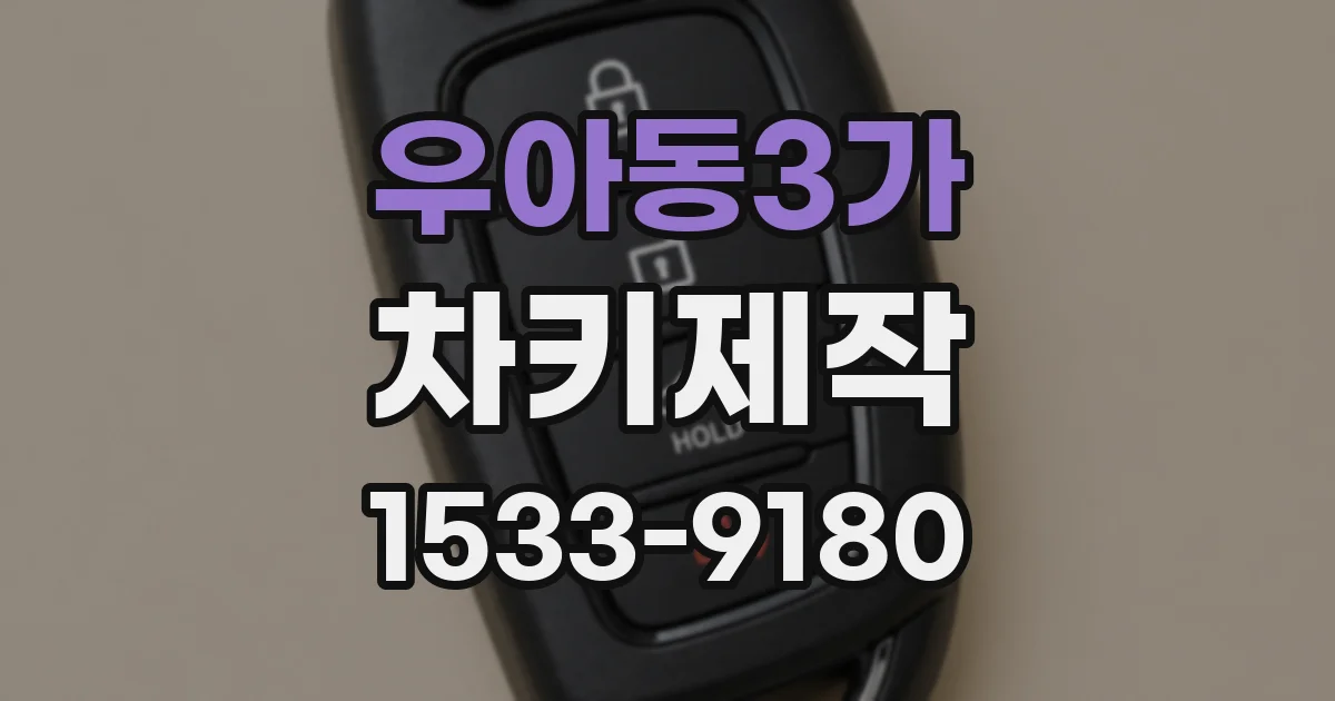 우아동3가 차키제작