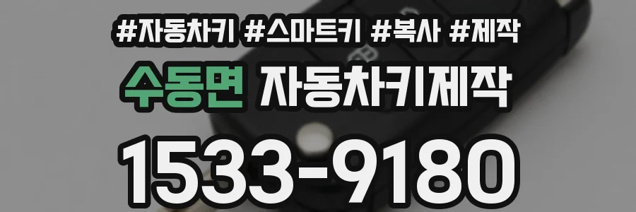 수동면 자동차키제작