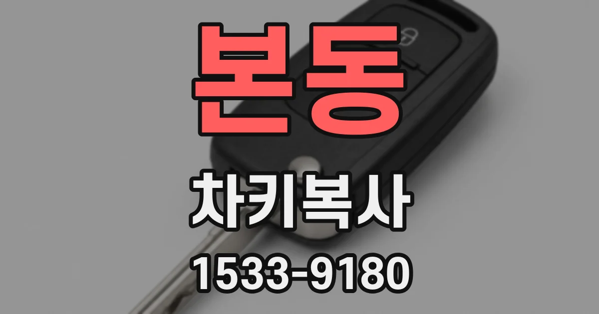 본동 차키복사