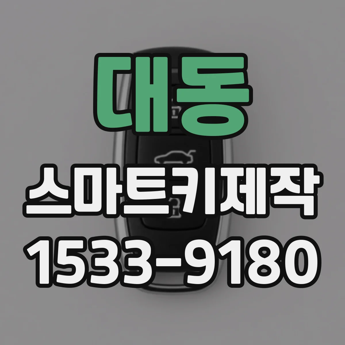 대동 스마트키제작