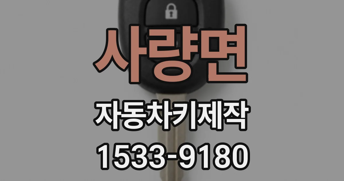 사량면 자동차키제작