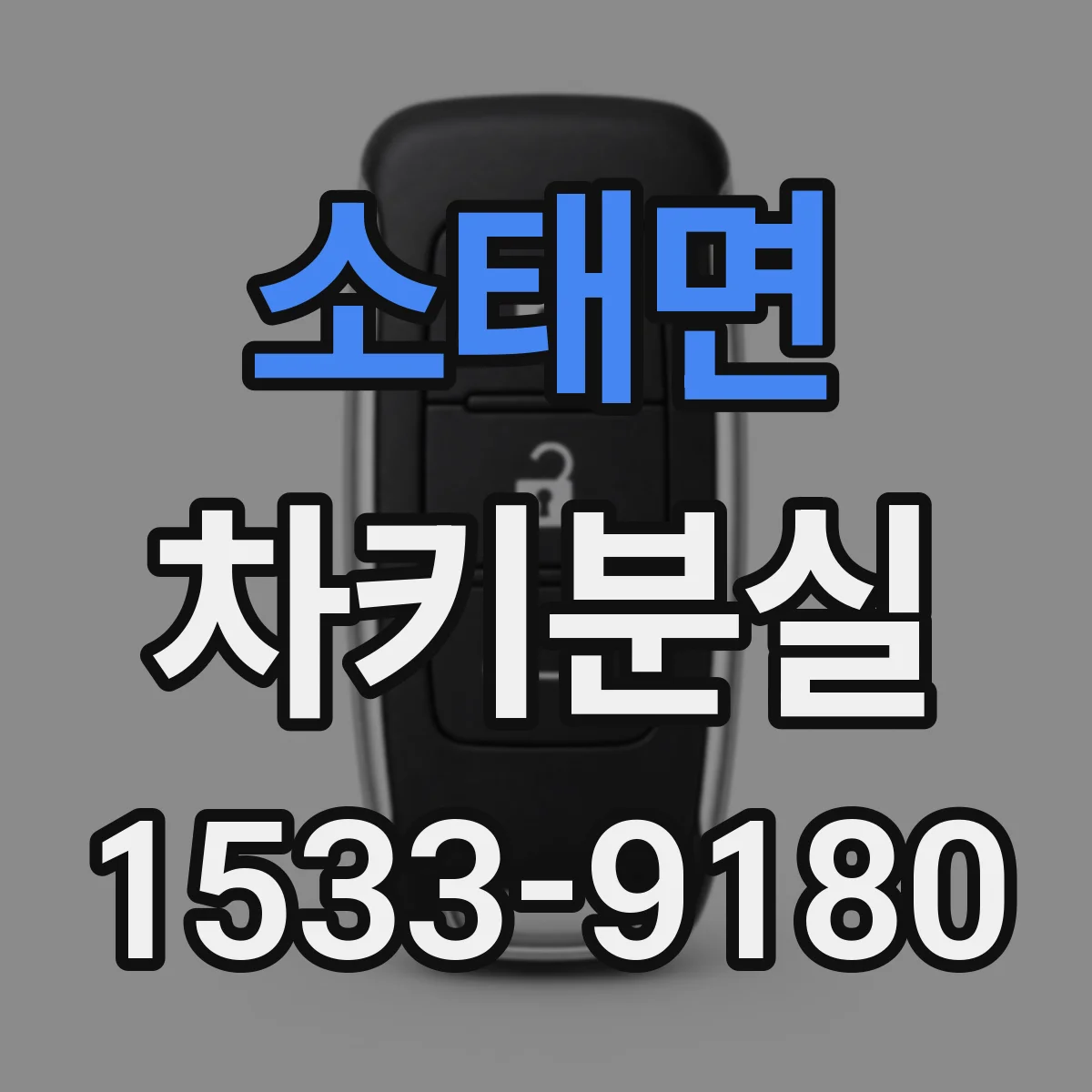 소태면 차키분실