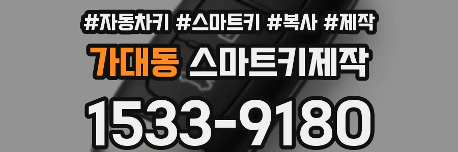 가대동 스마트키제작