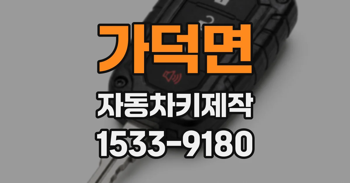 가덕면 자동차키제작