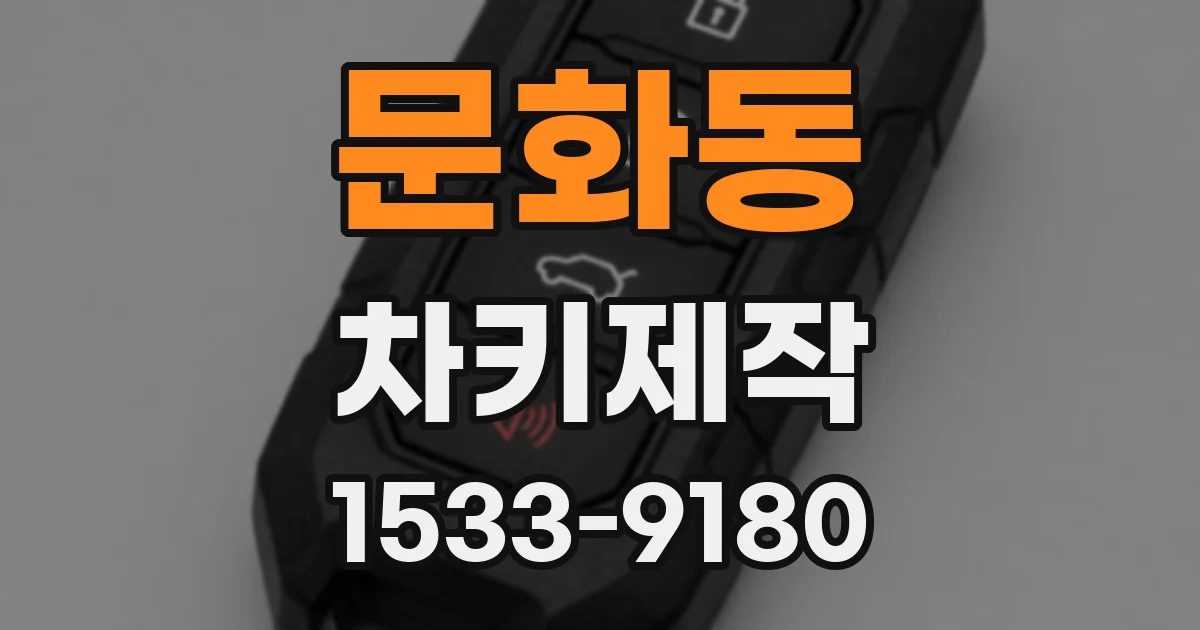 문화동 차키제작