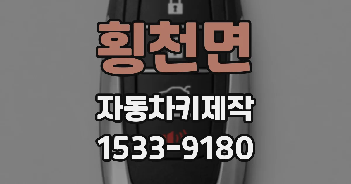 횡천면 자동차키제작