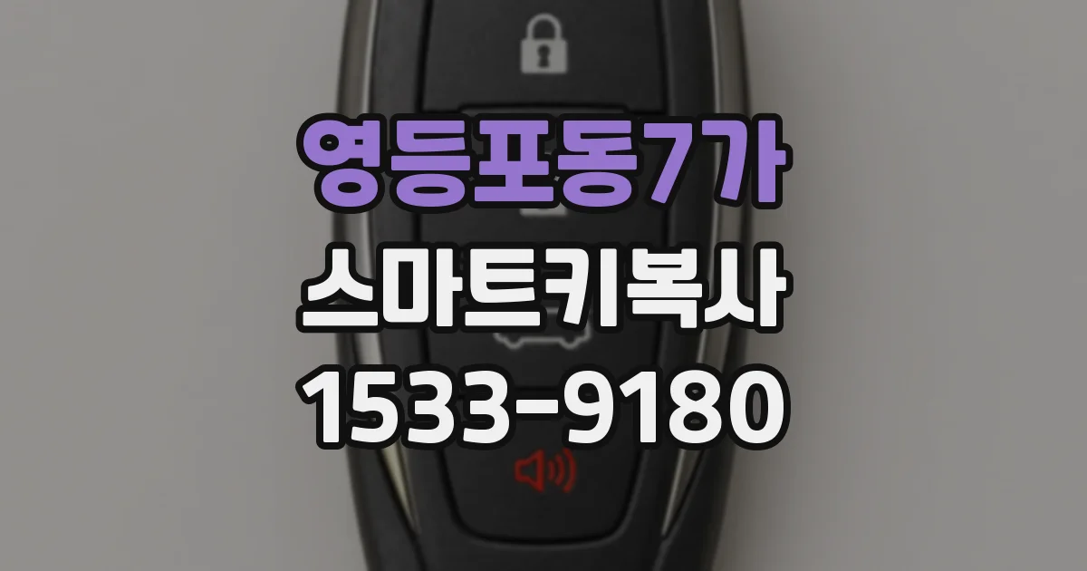 영등포동7가 스마트키복사