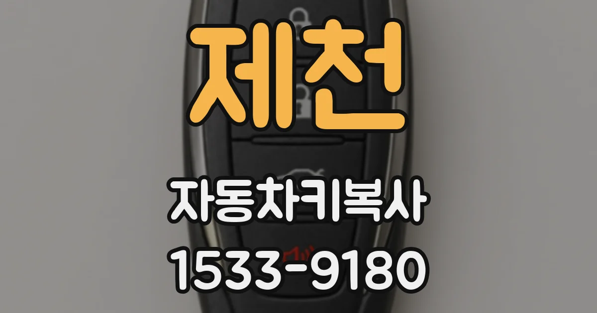 제천 자동차키복사