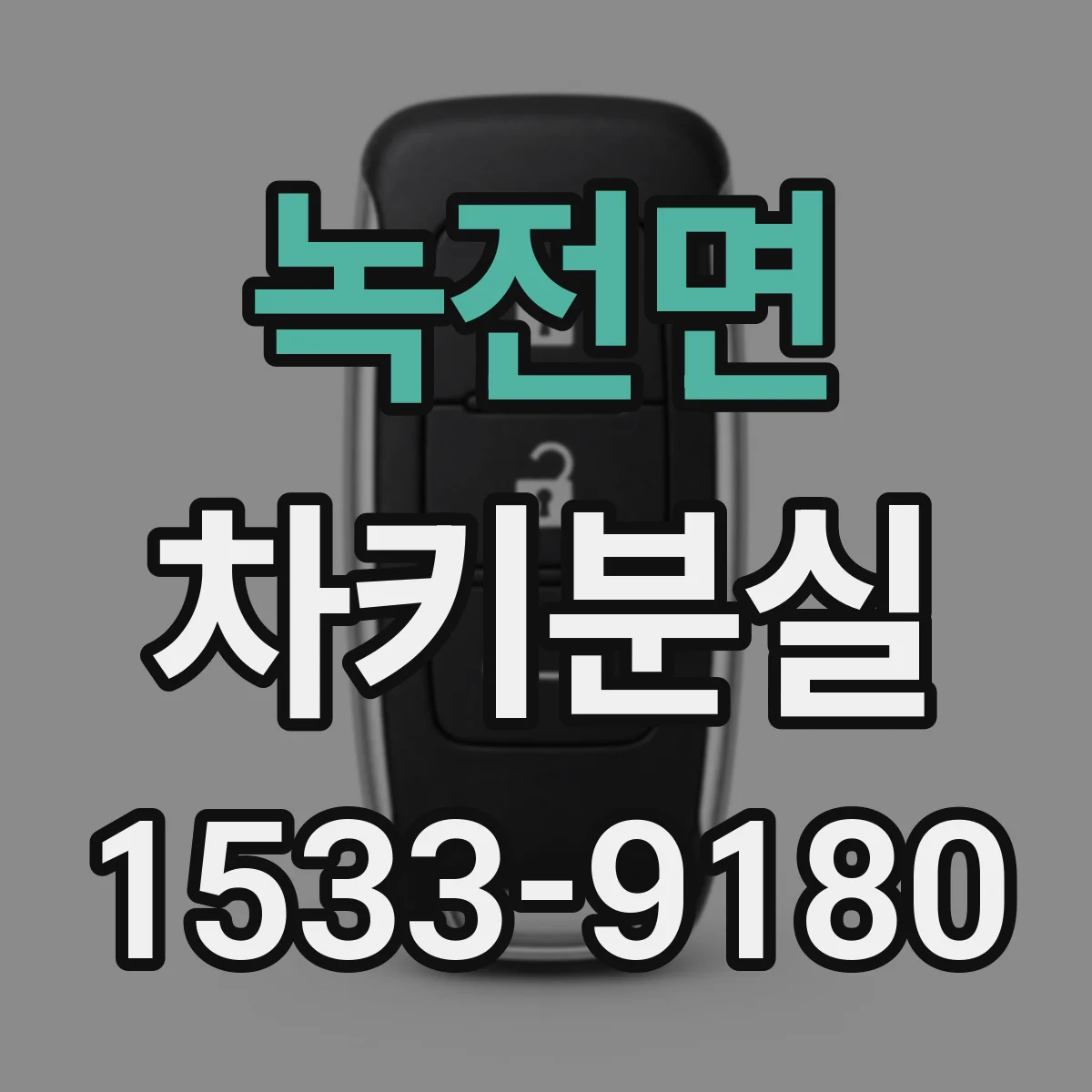 녹전면 차키분실