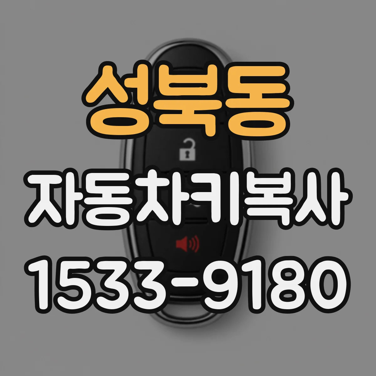 성북동 자동차키복사