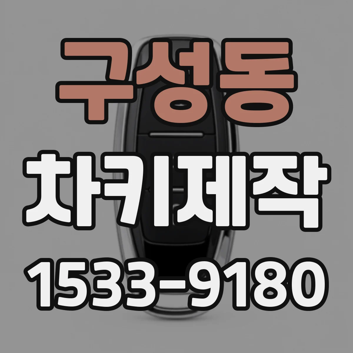 구성동 차키제작