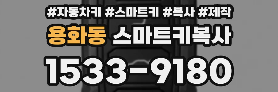 용화동 스마트키복사