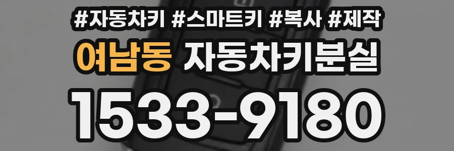 여남동 자동차키분실