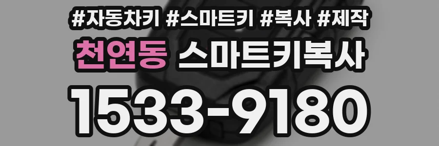 천연동 스마트키복사