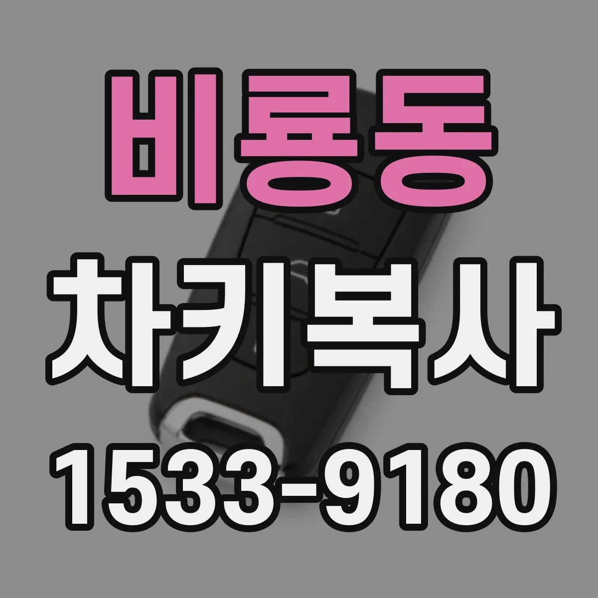 비룡동 차키복사