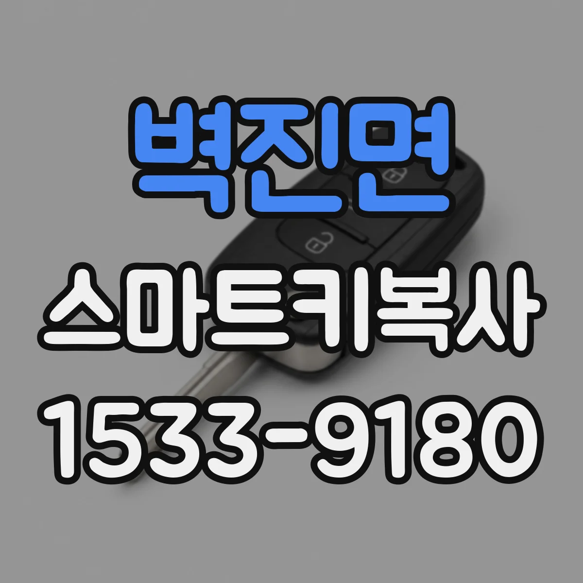벽진면 스마트키복사