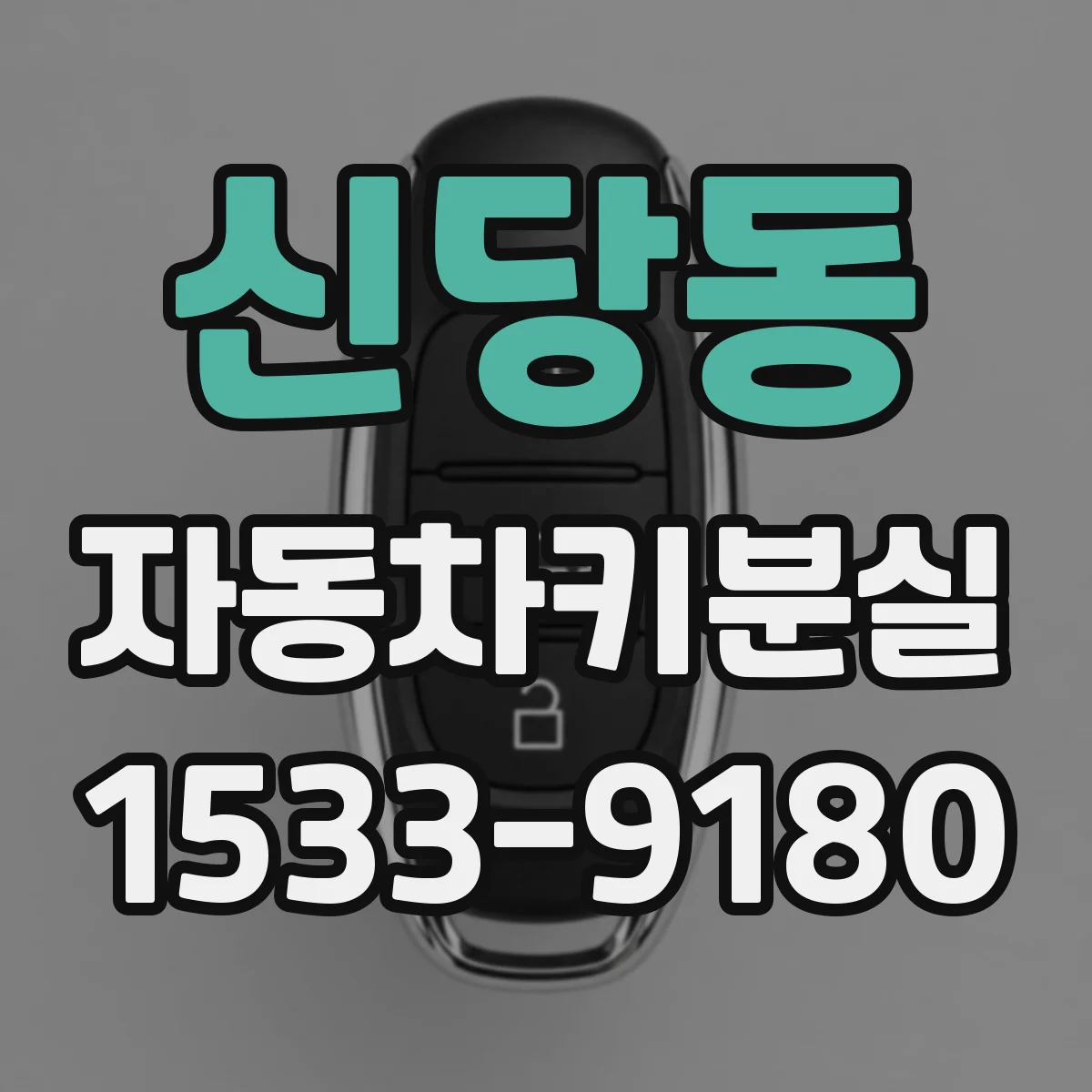 신당동 자동차키분실