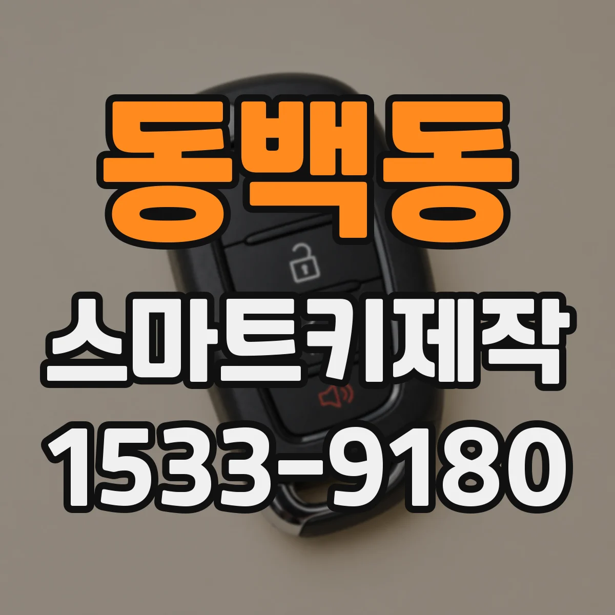 동백동 스마트키제작
