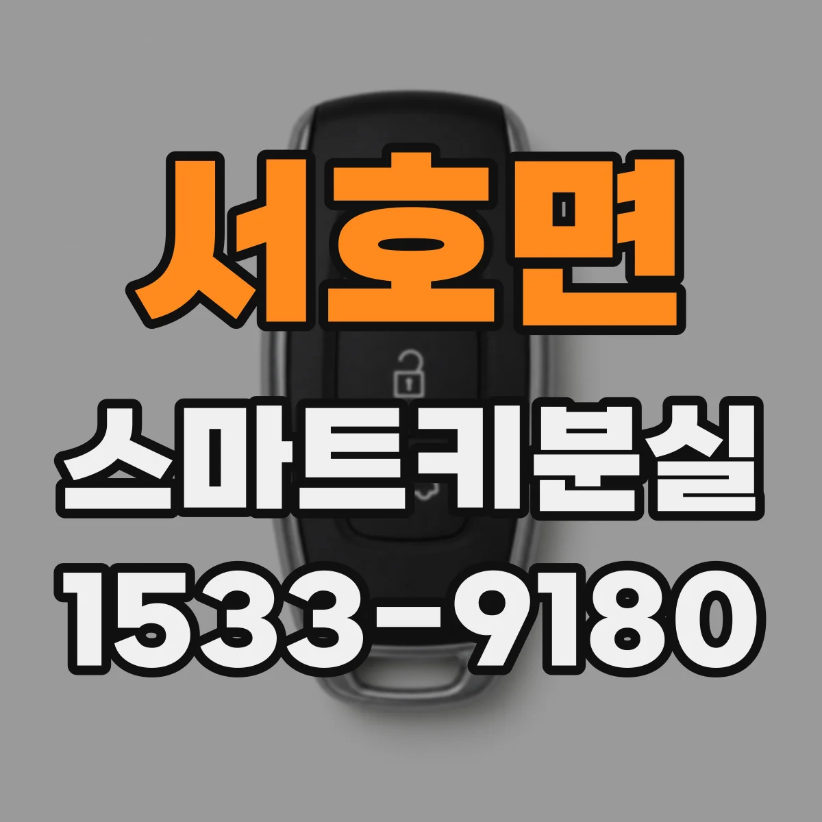 서호면 스마트키분실