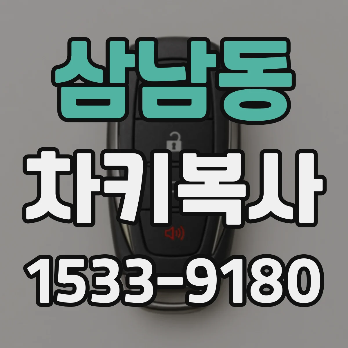 삼남동 차키복사