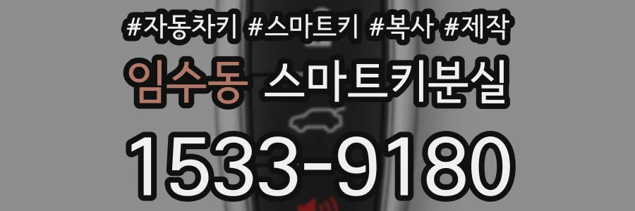 임수동 스마트키분실