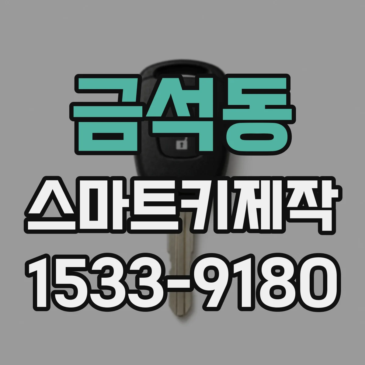금석동 스마트키제작