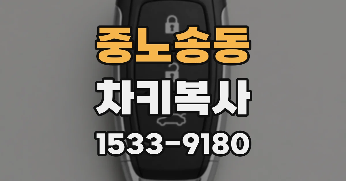 중노송동 차키복사