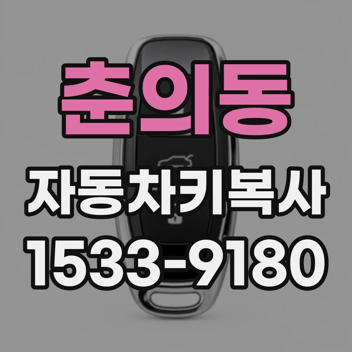 춘의동 자동차키복사