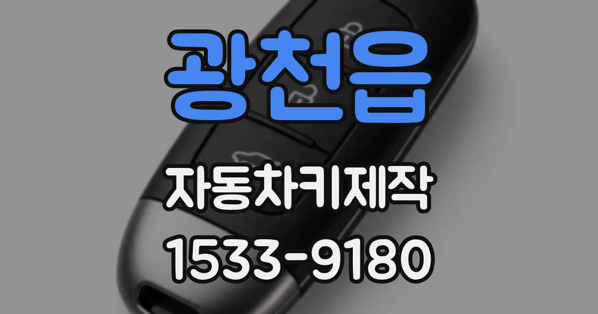 광천읍 자동차키제작