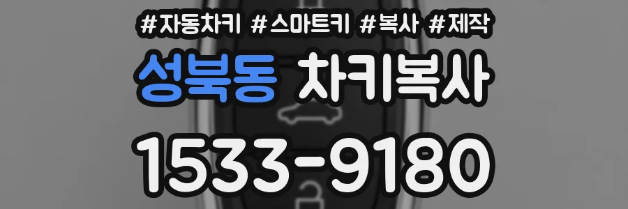 성북동 차키복사