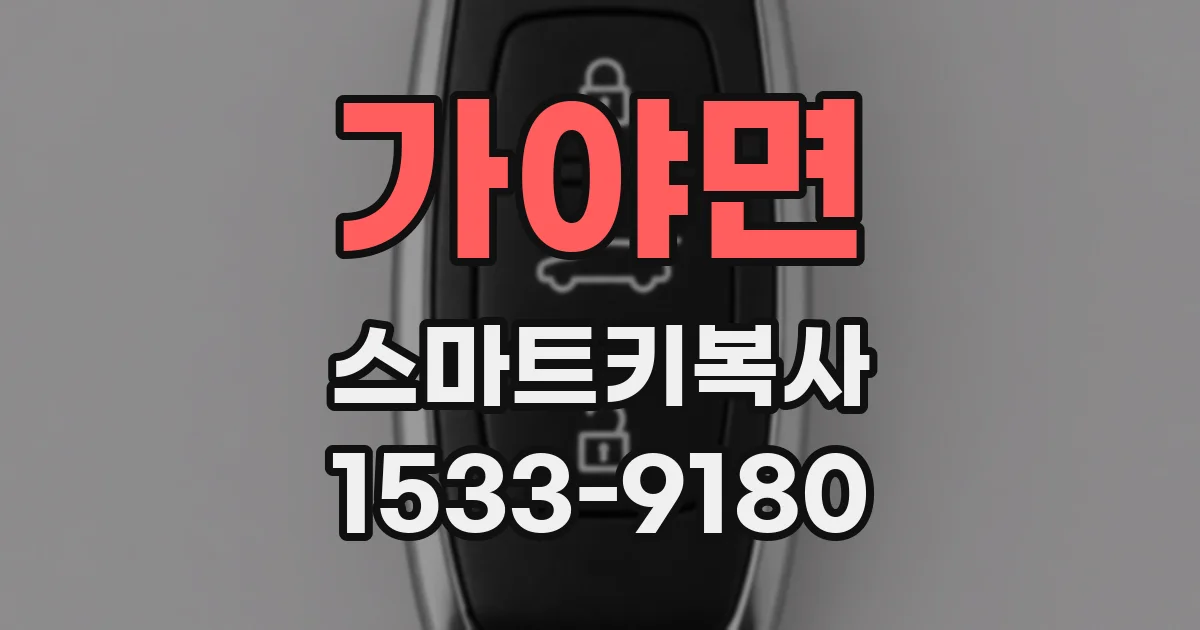 가야면 스마트키복사