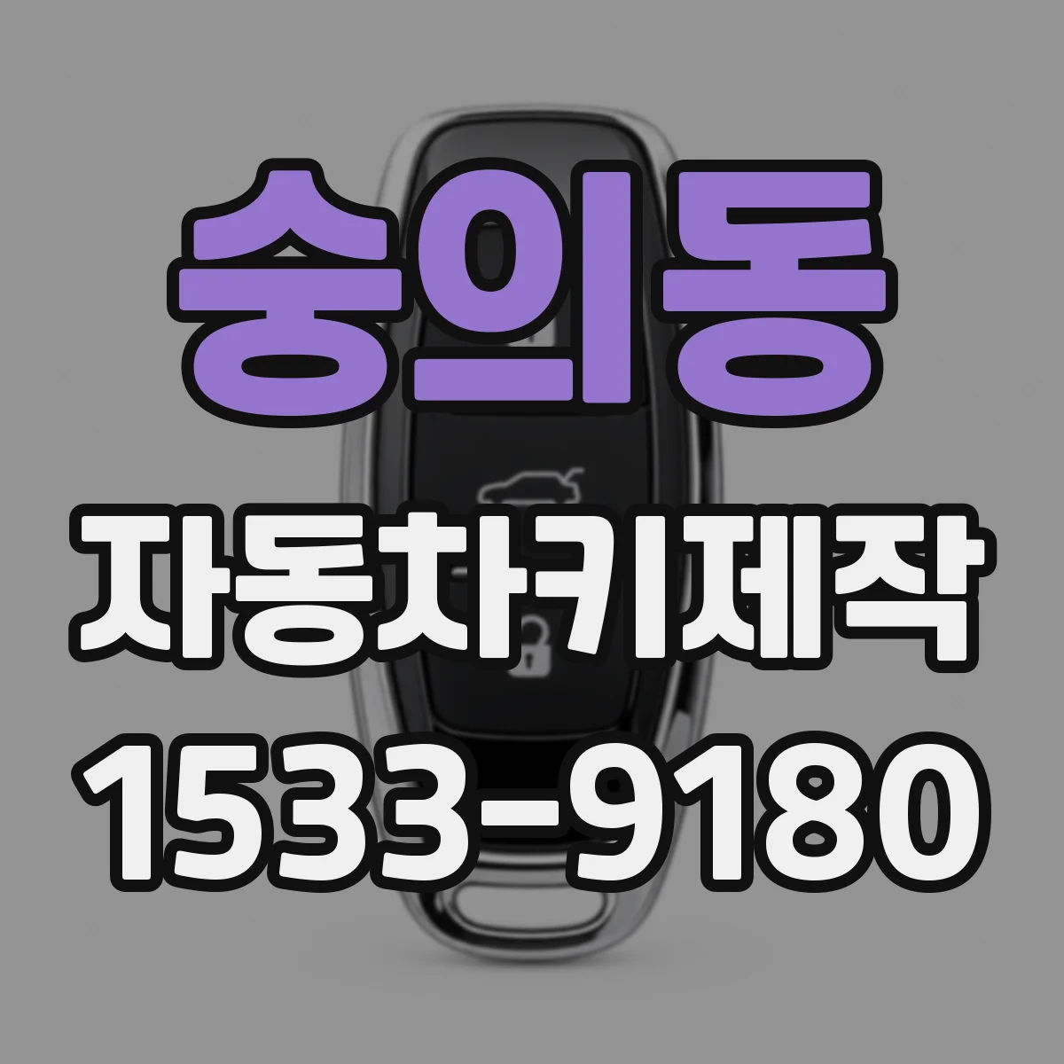 숭의동 자동차키제작